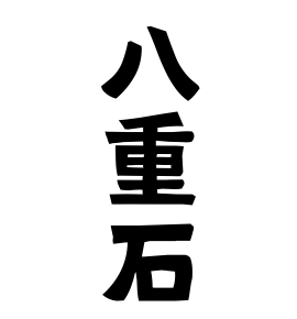 八重石