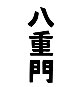 八重門