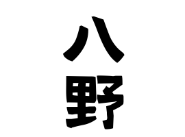 八野