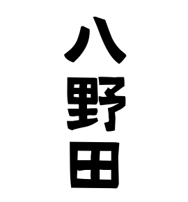 八野田