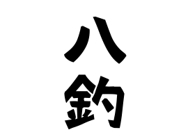 八釣
