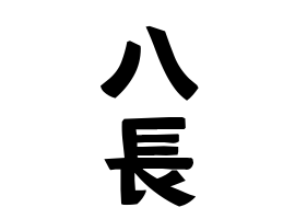 八長