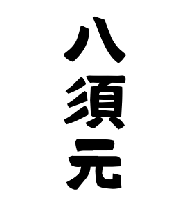 八須元