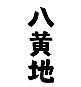 八黄地