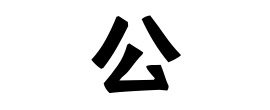 公