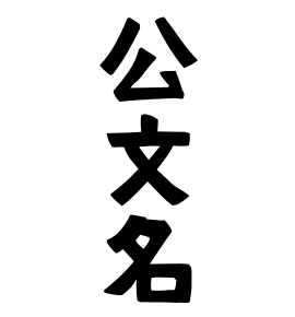 公文名