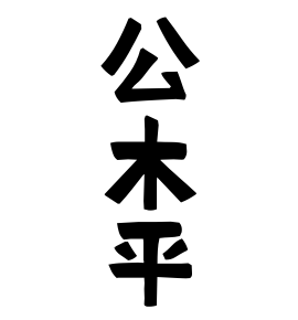 公木平
