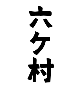 六ケ村