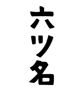 六ツ名