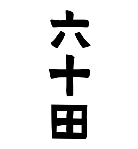 六十田