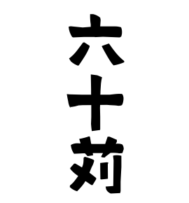 六十苅