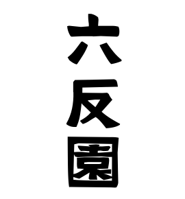 六反園