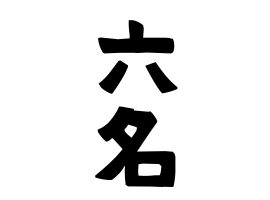 六名