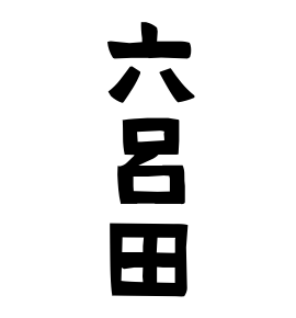 六呂田