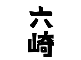六崎