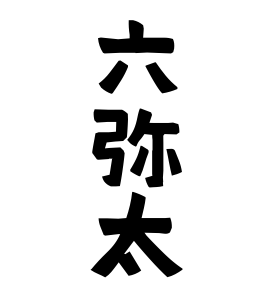 六弥太