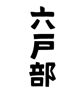 六戸部