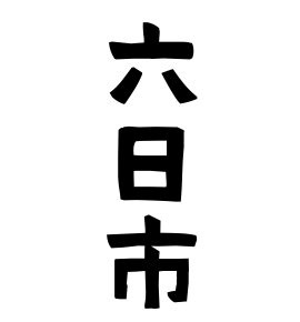 六日市