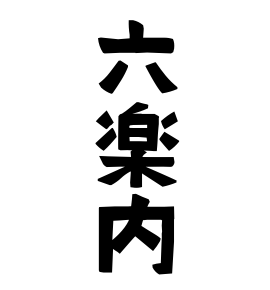 六楽内
