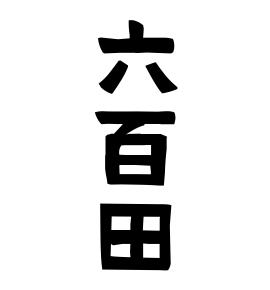 六百田