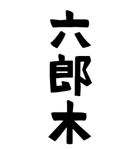 六郎木