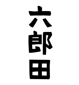 六郎田