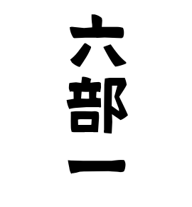 六部一