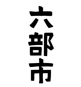 六部市