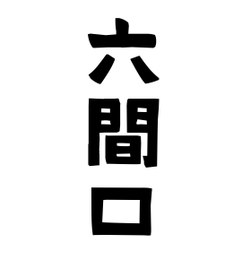 六間口