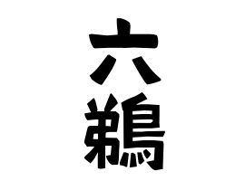 六鵜