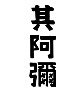 其阿彌
