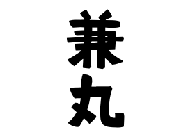 兼丸