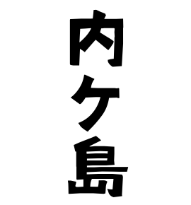 内ケ島
