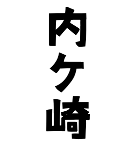 内ケ崎