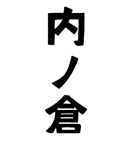 内ノ倉