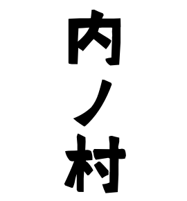 内ノ村