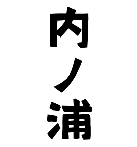 内ノ浦