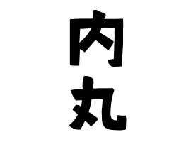 内丸