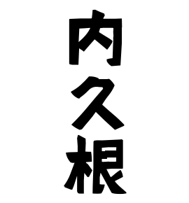 内久根