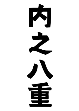内之八重