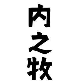 内之牧