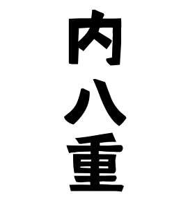 内八重