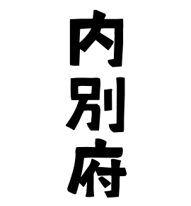 内別府