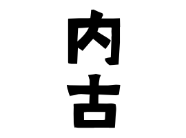 内古