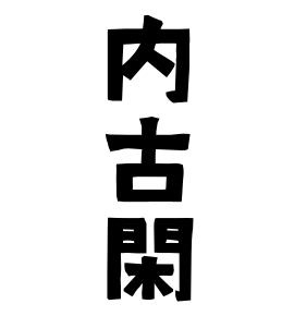内古閑