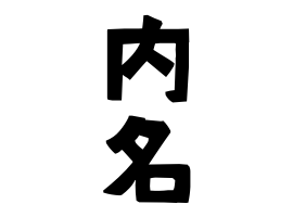 内名