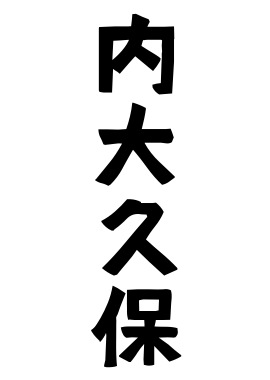 内大久保