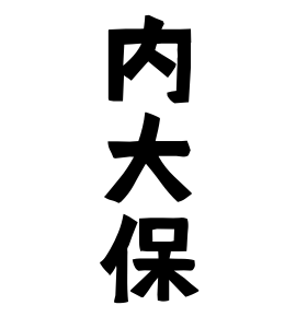 内大保