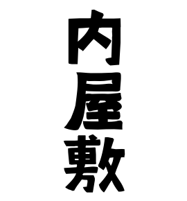 内屋敷