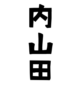 内山田
